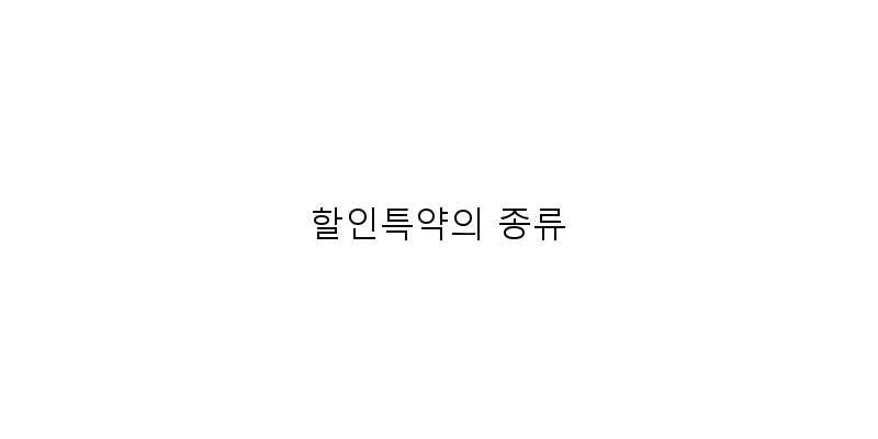 할인특약의 종류 이미지