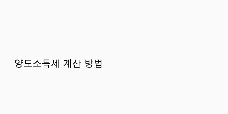 양도소득세 계산 방법 이미지
