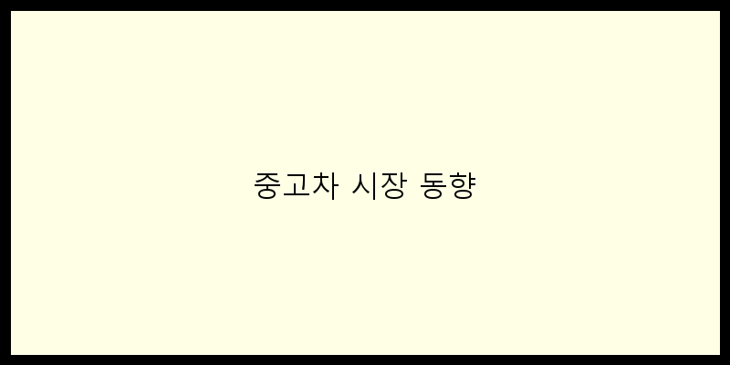 
  중고차 시장 동향
 이미지