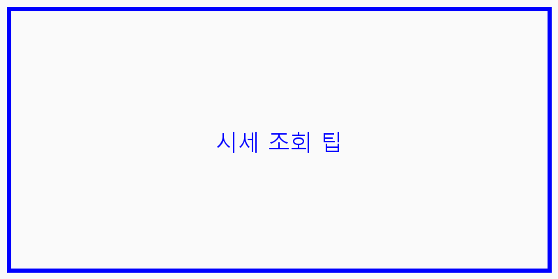 
  시세 조회 팁
 이미지
