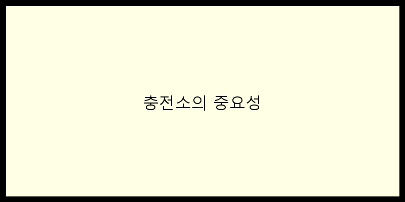 
  충전소의 중요성
 이미지
