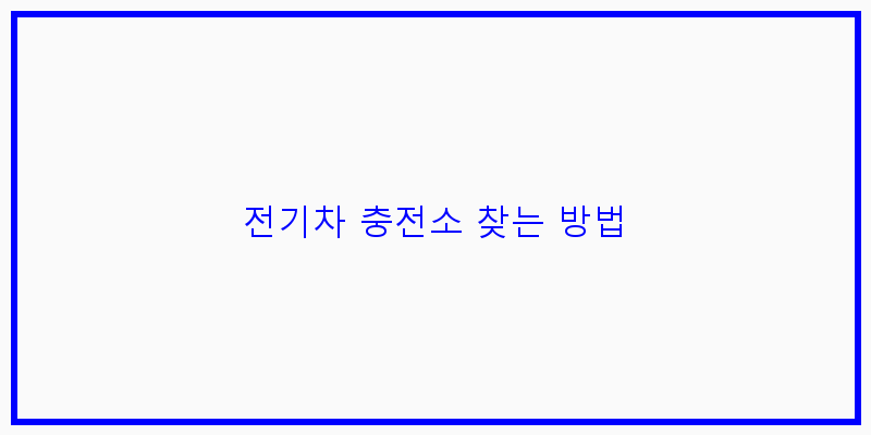 
  전기차 충전소 찾는 방법
   이미지