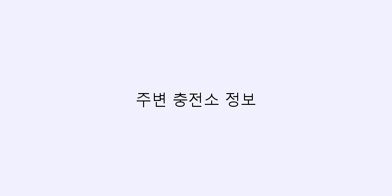 
  주변 충전소 정보
 이미지