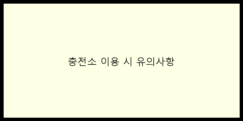 
  충전소 이용 시 유의사항
   이미지