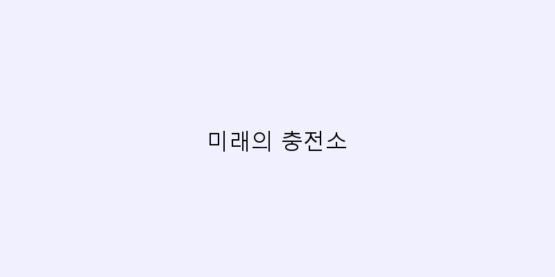 
  미래의 충전소
 이미지