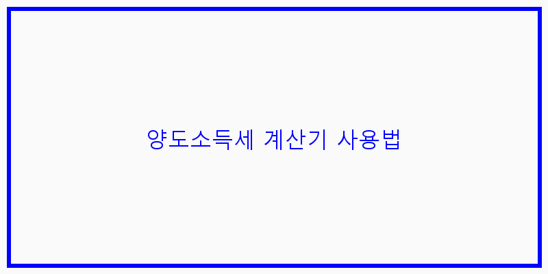 양도소득세 계산기 사용법 이미지