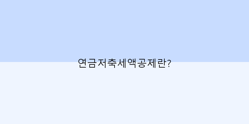 
  연금저축세액공제란?
 이미지