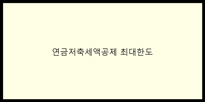 
  연금저축세액공제 최대한도
 이미지