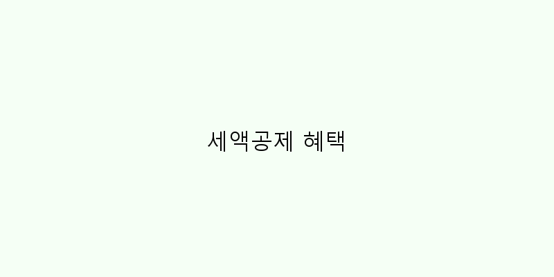 
  세액공제 혜택
 이미지