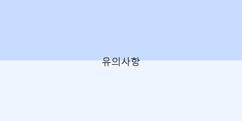 
  유의사항
 이미지
