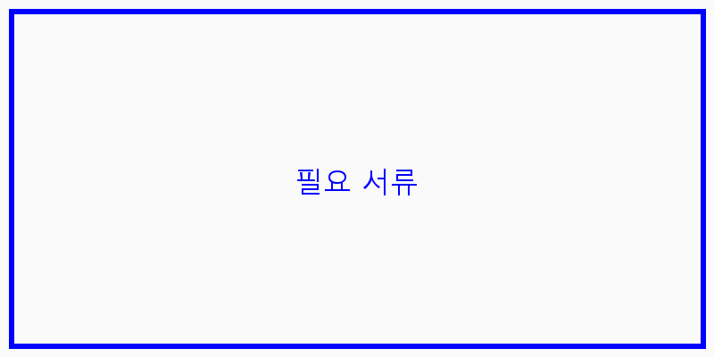 
  필요 서류
 이미지
