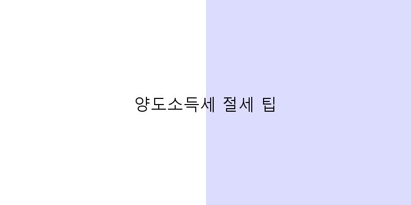 양도소득세 절세 팁 이미지