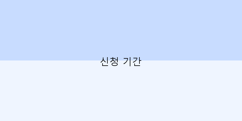 
  신청 기간
 이미지