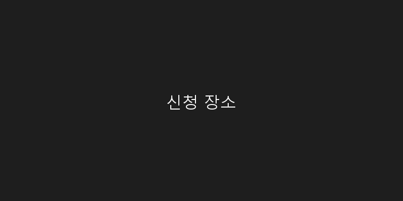 
  신청 장소
 이미지