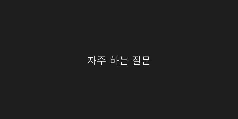 
  자주 하는 질문
 이미지