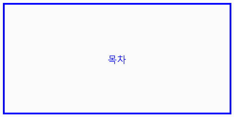 목차 이미지
