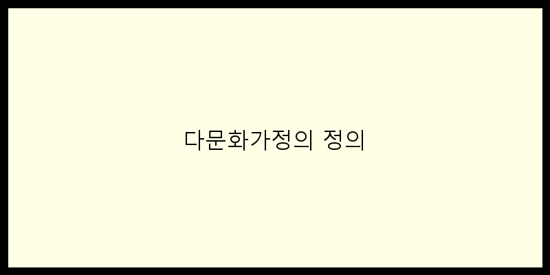 
  다문화가정의 정의
 이미지