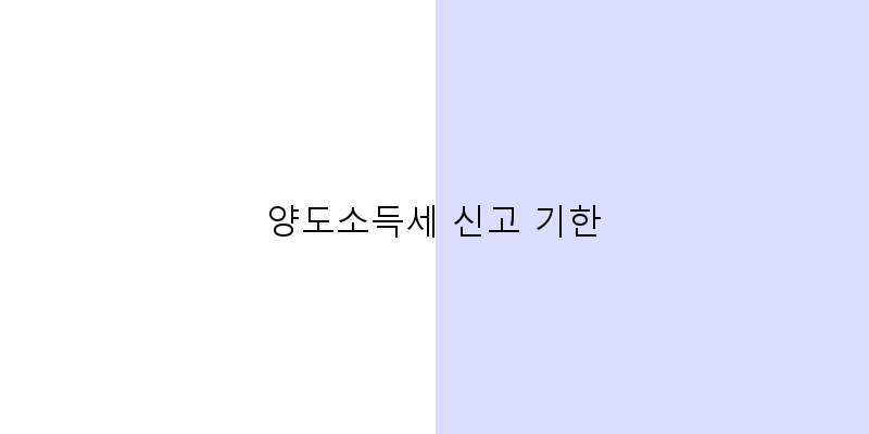 양도소득세 신고 기한 이미지