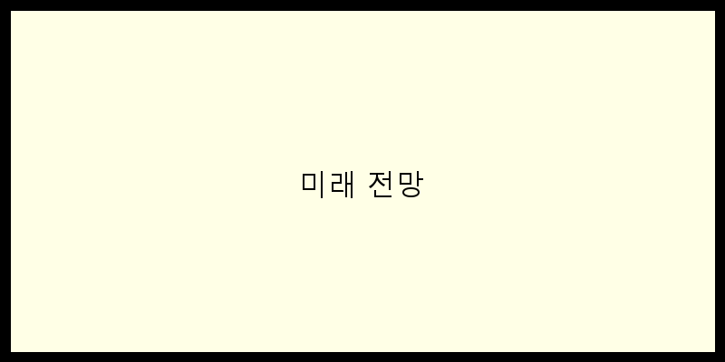 
  미래 전망
 이미지
