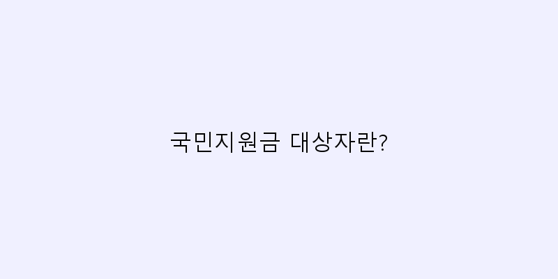 
  국민지원금 대상자란?
 이미지