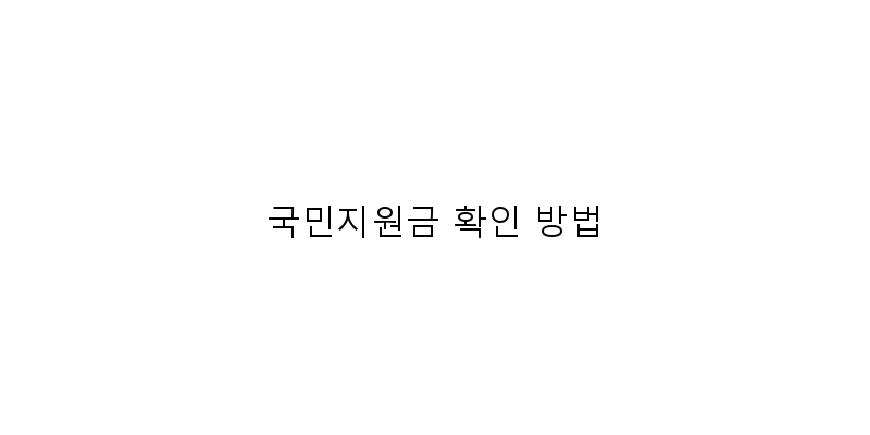 
  국민지원금 확인 방법
 이미지