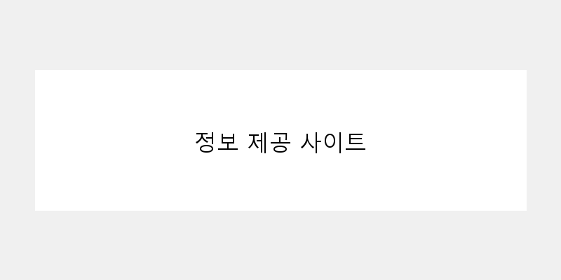 
  정보 제공 사이트
 이미지