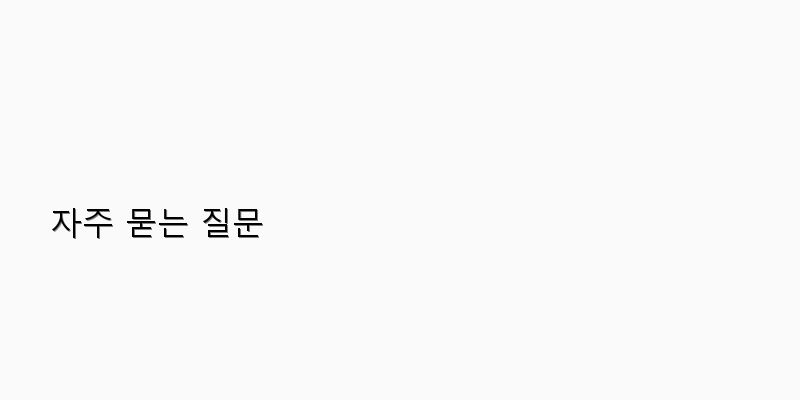 자주 묻는 질문 이미지