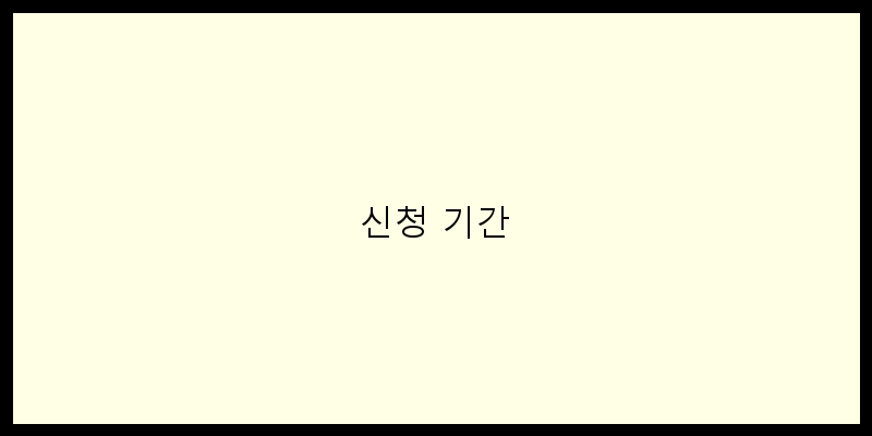 
  신청 기간
 이미지