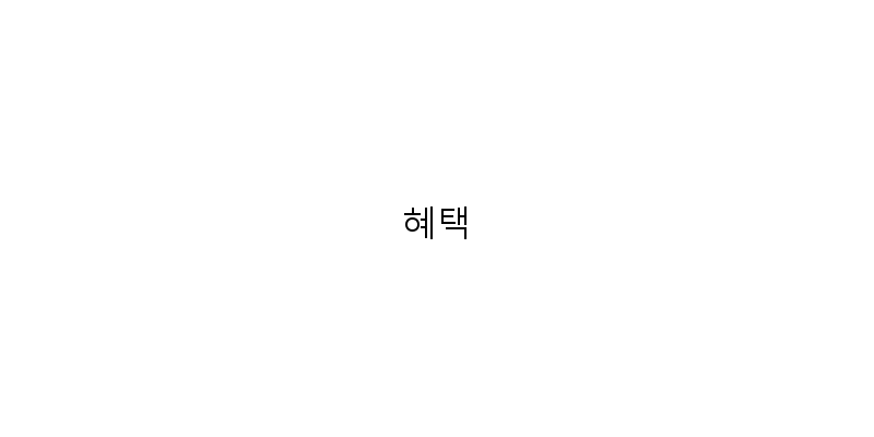 
  혜택
 이미지