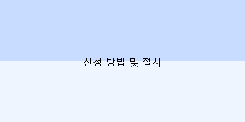 
  신청 방법 및 절차
 이미지