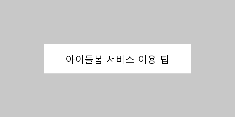 
  아이돌봄 서비스 이용 팁
 이미지