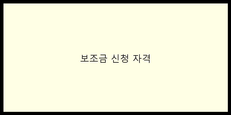 
  보조금 신청 자격
 이미지