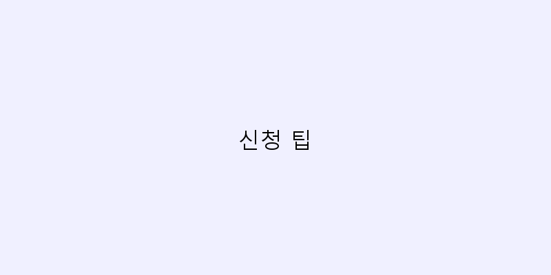 
  신청 팁
 이미지