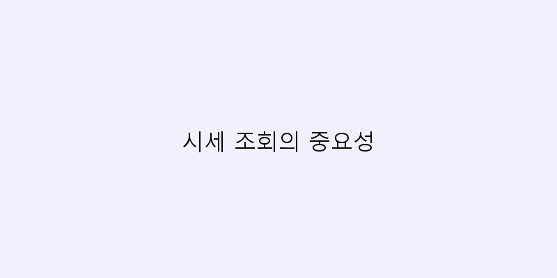 
  시세 조회의 중요성
 이미지