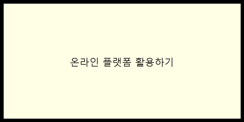 
  온라인 플랫폼 활용하기
 이미지