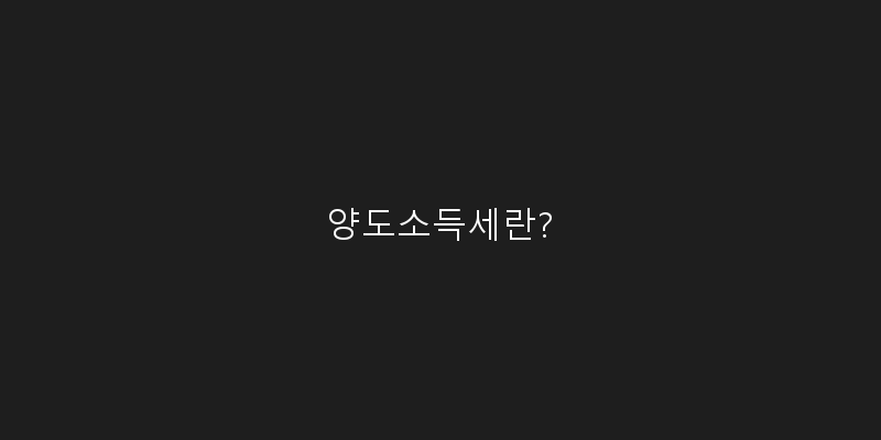 양도소득세란? 이미지
