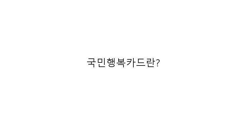 
  국민행복카드란?
 이미지