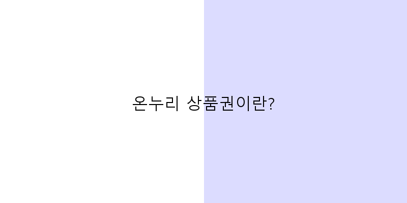 온누리 상품권이란? 이미지