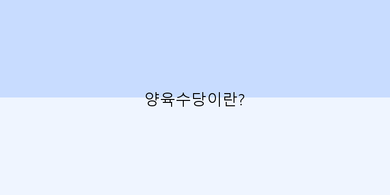 
  양육수당이란?
 이미지