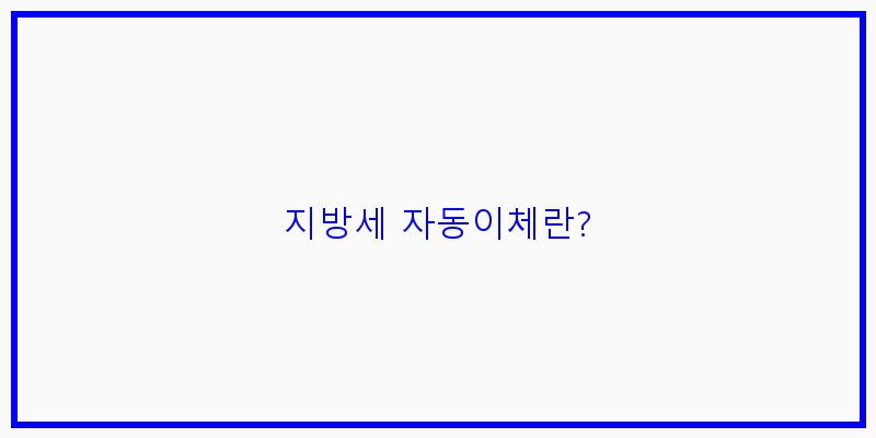 
  지방세 자동이체란?
 이미지