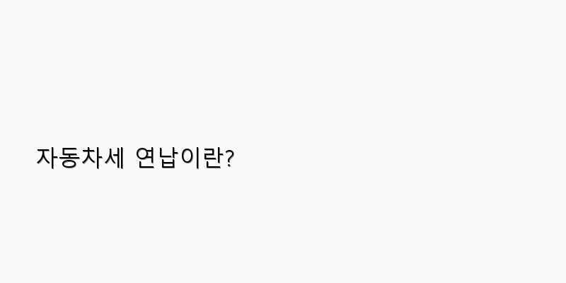 
  자동차세 연납이란?
 이미지