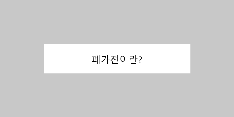 폐가전이란? 이미지