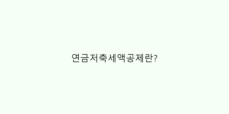 
  연금저축세액공제란?
 이미지