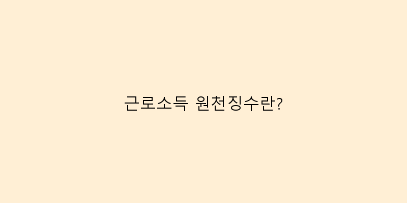 근로소득 원천징수란? 이미지