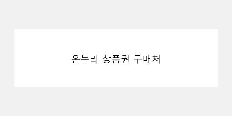 온누리 상품권 구매처 이미지