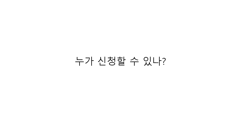 
  누가 신청할 수 있나?
 이미지
