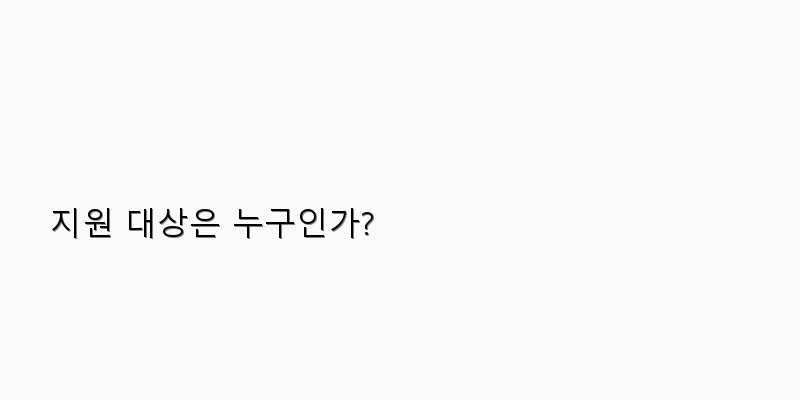 
  지원 대상은 누구인가?
 이미지