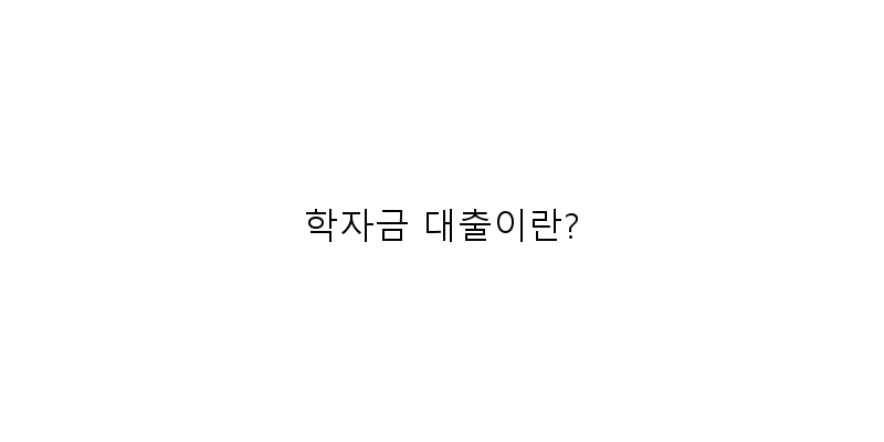 
  학자금 대출이란?
 이미지
