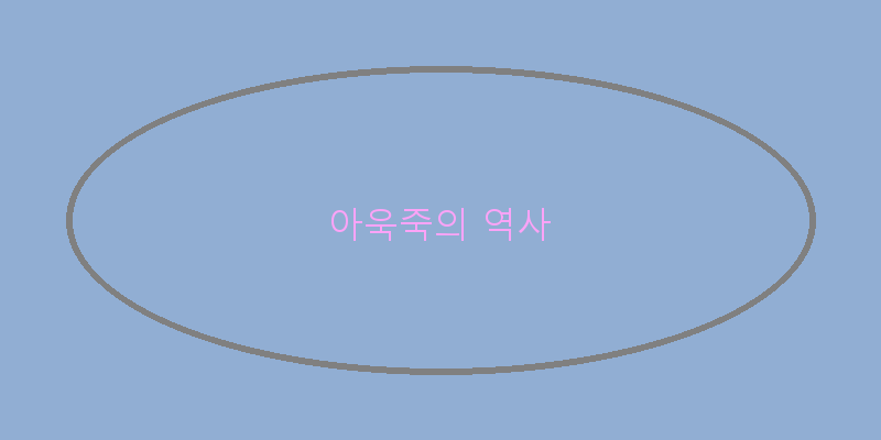 
  아욱죽의 역사
 이미지