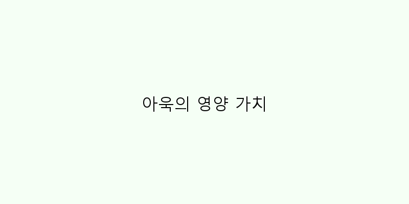 
  아욱의 영양 가치
 이미지